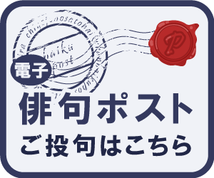 電子申請サービス俳句ポスト投句ページ