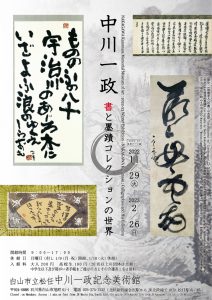 2022.11.29-2023.2.26 2022-23冬季テーマ展「中川一政 書と墨蹟 