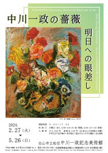 2024.2.27-5.26 2024春季テーマ展「中川一政の薔薇－明日への眼差し 