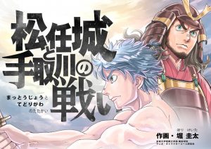 「松任城と手取川の戦い」